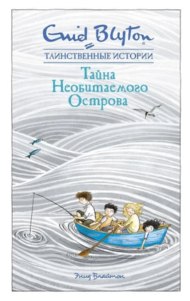 Блайтон Э. Тайна необитаемого острова. Таинственные истории Printed books МАХАОН