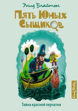 Блайтон Э. Тайна красной перчатки. Пять юных сыщиков Printed books МАХАОН