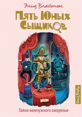 Блайтон Э. Тайна жемчужного ожерелья. Пять юных сыщиков Printed books МАХАОН