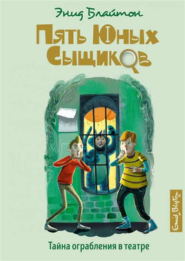 Блайтон Э. Тайна ограбления в театре. Пять юных сыщиков Printed books МАХАОН