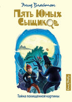 Блайтон Э. Тайна похищенной картины. Пять юных сыщиков