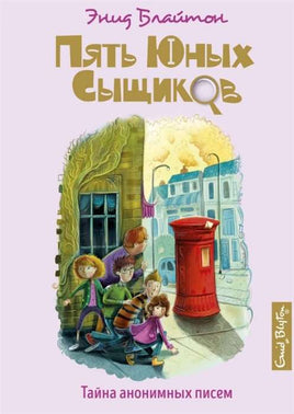 Блайтон Э. Тайна анонимных писем. Пять юных сыщиков. Printed books МАХАОН
