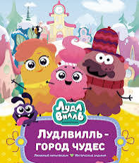 Лудлвилль - город чудес. Союзмультфильм