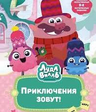 Лудлвилль. Приключения зовут! Союзмультфильм