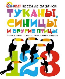 Туканы, синицы и другие птицы.  Физмат для дошколят