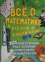 Всё о математике и её роли в нашей жизни Printed books МАХАОН