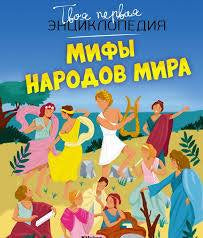 Мифы народов мира. Твоя первая энциклопедия