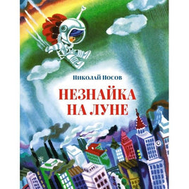 Носов Н. Незнайка на Луне (илл. А. Борисова)