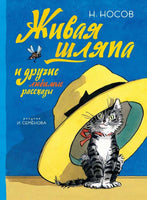 Носов. Живая шляпа и другие любимые рассказы. Рис. Семенова