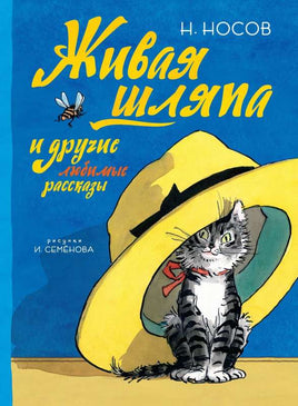 Носов. Живая шляпа и другие любимые рассказы. Рис. Семенова