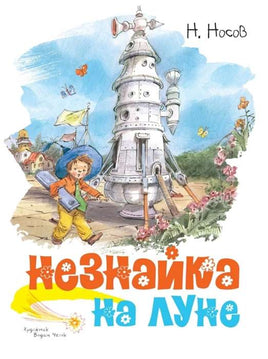 Носов. Незнайка на Луне. Илл. В. Челак