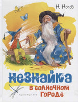 Носов. Незнайка в Солнечном городе. иллюстр. В. Челак