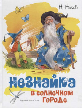 Носов. Незнайка в Солнечном городе. иллюстр. В. Челак