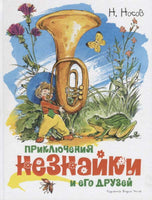 Носов. Приключения Незнайки и его друзей. Илл. В. Челак