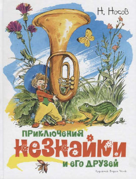 Носов. Приключения Незнайки и его друзей. Илл. В. Челак
