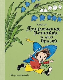 Носов. Приключения Незнайки и его друзей. Рис. А. Лаптева