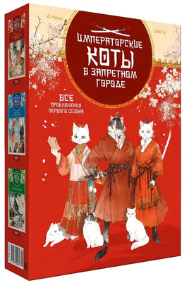 Императорские коты. Сборный комплект в футляре из 3 книг Printed books Махаон