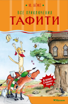 Бёме. Все приключения Тафити. 8 книг в одном томе Printed books Махаон