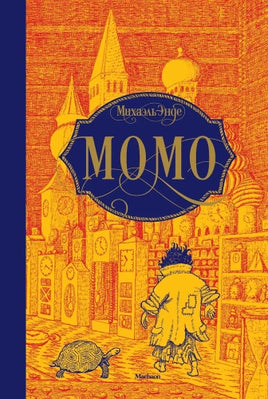Энде М. Момо