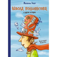 Энде М. Школа волшебства и другие истории