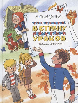 Гераскина. Третье путешествие в Страну невыученных уроков (илл. В. Чижикова) Printed books Азбука