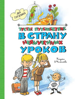 Гераскина. Третье путешествие в Страну невыученных уроков. Чижиков