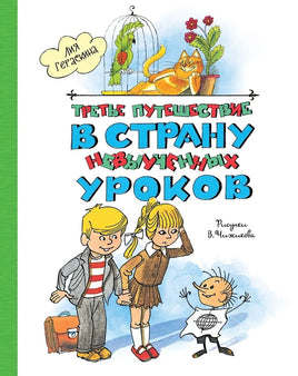 Гераскина. Третье путешествие в Страну невыученных уроков. Чижиков Printed books Азбука