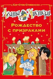 Агата Мистери. Рождество с призраками Printed books Азбука