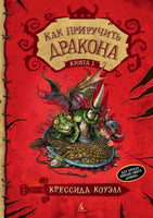 Как приручить дракона. Кн.1