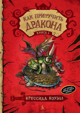 Как приручить дракона. Кн.1 Printed books Махаон