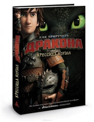 Как приручить дракона. Кн.1. Кинообложка Printed books Махаон