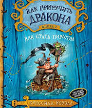 Как приручить дракона. Кн.2. Как стать пиратом Printed books Махаон