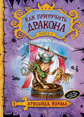 Как приручить дракона. Кн.3. Как разговаривать по-драконьи Printed books Махаон