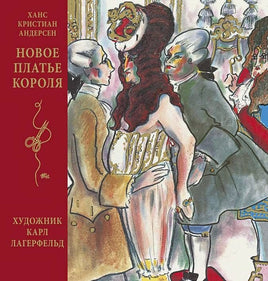 Андерсен. Новое платье короля. Художник Карл Лагерфельд