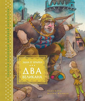 Два великана. Сказки изумрудного острова. Илл. М. Формана
