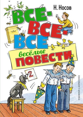 Носов. Все-все-все весёлые повести. Художник Борисенко