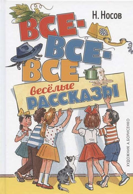 Носов. Все-все-все весёлые рассказы. Художник А. Борисенко