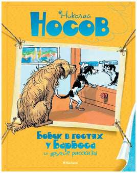 Носов Н. Бобик в гостях у Барбоса и другие рассказы
