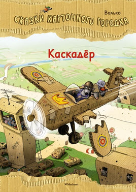Валько. Каскадёр. Сказки картонного городка Printed books МАХАОН