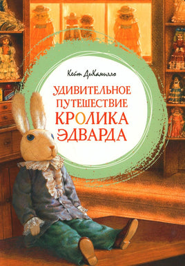 ДиКамилло. Удивительное путешествие кролика Эдварда Print Books МАХАОН