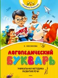 Логопедический букварь. Е. Косинова