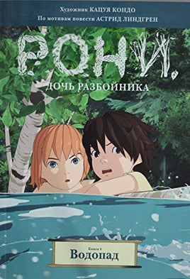 Рони, дочь разбойника. Книга 4. Водопад (комиксы)