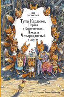 Экхольм Я. Тутта Карлссон, Первая и Единственная, Людвиг Четырнадцатый и другие