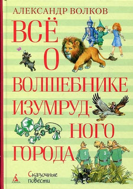Всё о Волшебнике Изумрудного города Printed books МАХАОН