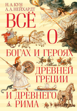 Всё о богах и героях Древней Греции и Древнего Рима Printed books МАХАОН
