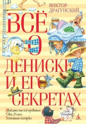 Всё о Дениске и его секретах. Драгунский В. Printed books Азбука