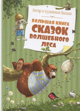 Большая книга сказок Волшебного леса МАХАОН