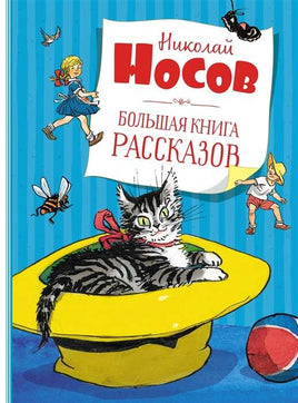 Носов. Большая книга рассказов.