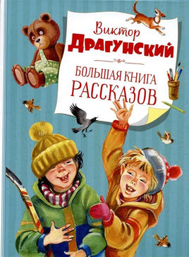 Драгунский В. Большая книга рассказов. Printed books МАХАОН