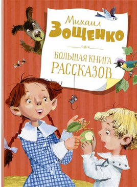Зощенко М. Большая книга рассказов. Printed books МАХАОН